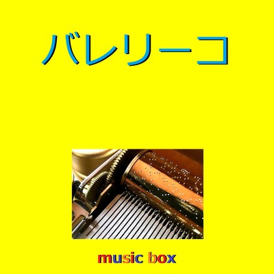 バレリーコ(オルゴール)/オルゴールサウンド J-POP