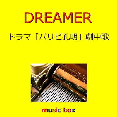 DREAMER「パリピ孔明」劇中歌(オルゴール)/オルゴールサウンド J-POP