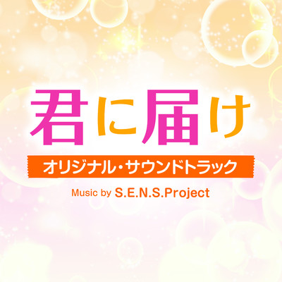 アルバム/君に届け オリジナル・サウンドトラック/S.E.N.S. Project
