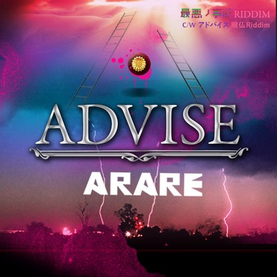 シングル/ADVISE -最悪ノ事態 Riddim-/ARARE