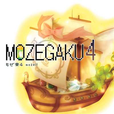 アルバム/もぜ楽4/mozell
