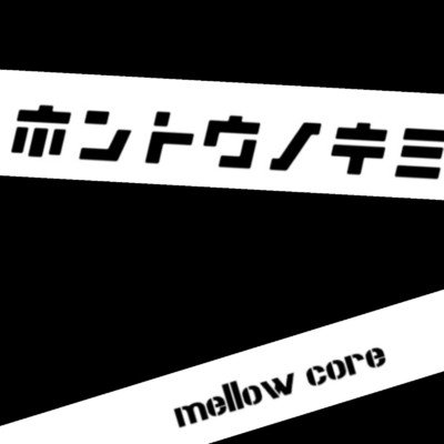 ホントウノキミ/mellow core