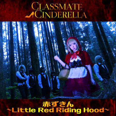 赤ずきん 〜Little Red Riding Hood〜/CLASSMATEΔCINDERELLA