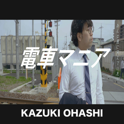 電車マニア/KAZUKI OHASHI