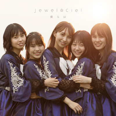 僕らは/Jewel☆Ciel