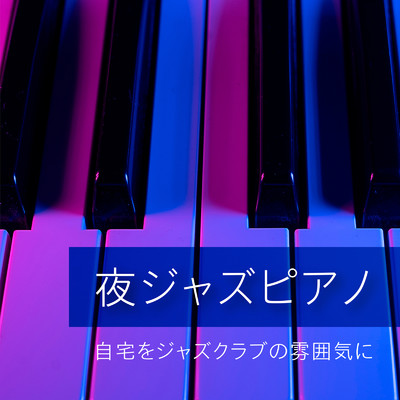 夜ジャズピアノ 〜自宅をジャズクラブの雰囲気に〜/Relaxing Piano Crew