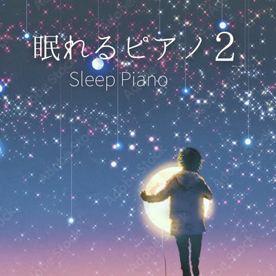 アルバム/眠れるピアノ 2/ヒーリングピアノJAPAN