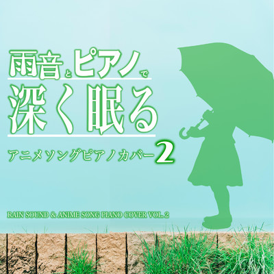 アルバム/雨音とピアノで深く眠る アニメソングピアノカバー2 RAIN SOUND & ANIME SONG PIANO COVER VOL.2/NAHOKO