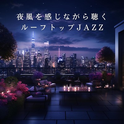 アルバム/夜風を感じながら聴くルーフトップJAZZ/Relaxing Piano Crew