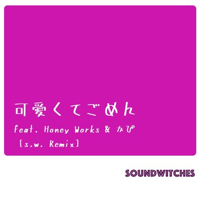 可愛くてごめん (feat. Honey Works & かぴ) [s.w. Remix]/soundwitches