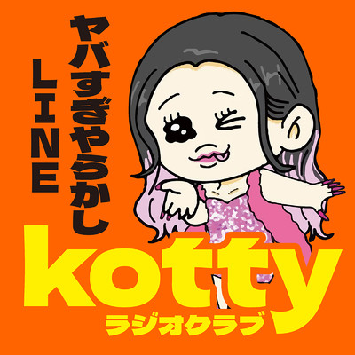 アルバム/kottyラジオクラブ 〜ヤバすぎやらかしLINE〜/kotty