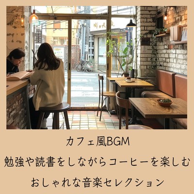 ゆるカフェBGM-コーヒータイムで無限リラックス-/おしゃれカフェおすすめ作業用BGM