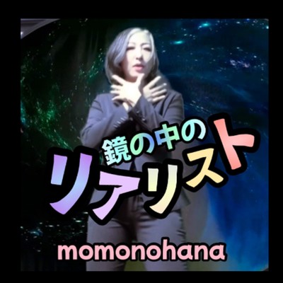 シングル/鏡の中のリアリスト (2024rearrange)/桃乃花