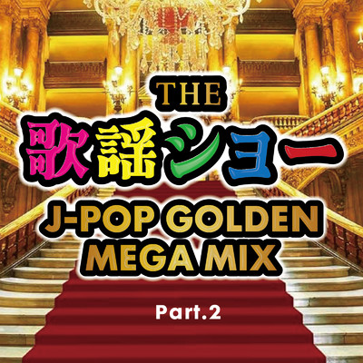アルバム/THE 歌謡ショー J-POP GOLDEN MEGA MIX Part.2 (DJ MIX)/DJ Axel Three
