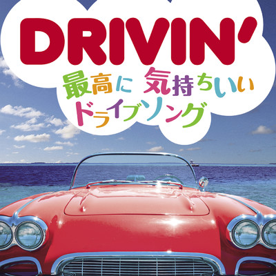 Drivin' -最高に気持ちいいドライブソング- (Explicit)/Various Artists