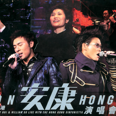 Medley : Don't Worry Be Happy／Always Look On the Bright Side of Life／ Mei Tou Bu Zai Meng Zhou ／The Best is yet to come  ／ Shen Ti Jian Kang ／ We Shall Overcome (Live)/William So／ANDY HUI (許志安)
