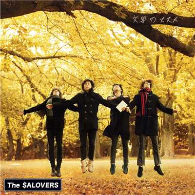 アルバム/文学のススメ/The SALOVERS