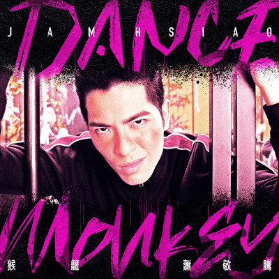 シングル/Dance Monkey/Jam Hsiao