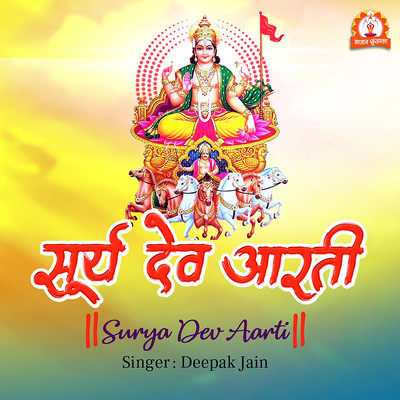 シングル/Surya Dev Aarti/Deepak Jain