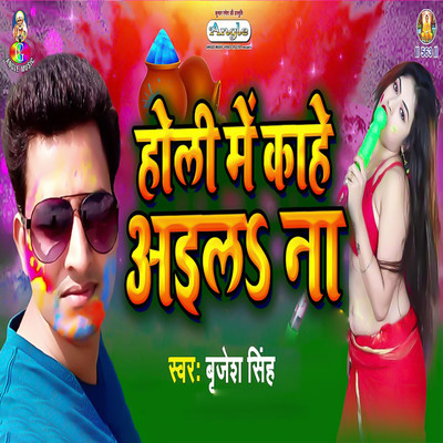シングル/Holi Me Kahe Aila Na/Brajesh Singh