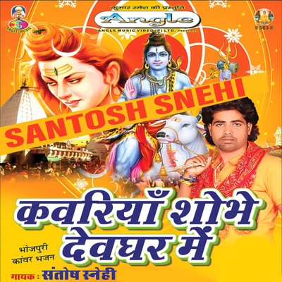 アルバム/Kanwariya Shobhe Devghar Me/Santosh Snehi