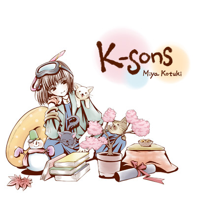アルバム/K-sons/コツキミヤ