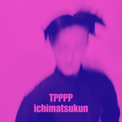 シングル/TPPPP/ichimatsukun