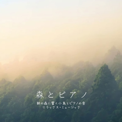 アルバム/森とピアノ 朝の森に響く小鳥とピアノの音 リラックス・ミュージック/VISHUDAN