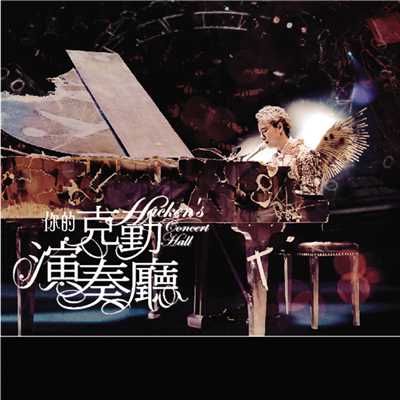シングル/Tian Tian Du Shi Qing Ren Jie (Album Version)/Hacken Lee