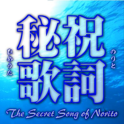 三種祓詞-Song of the Mikusa no Harae Kotoba-/のぞみまつき