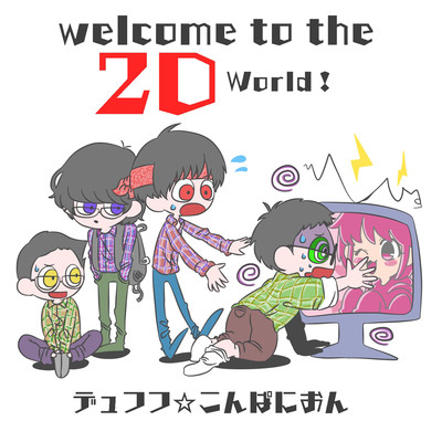 アルバム/Welcome To The 2D World/デュフフ★こんぱにおん