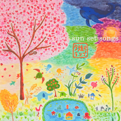 sun set songs/夕焼けランプ