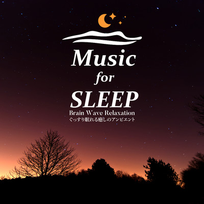 脳波リラクゼーション〜ぐっすり眠れる癒しのアンビエント〜/Music for SLEEP
