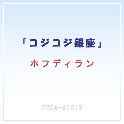 アルバム/コジコジ銀座/ホフディラン