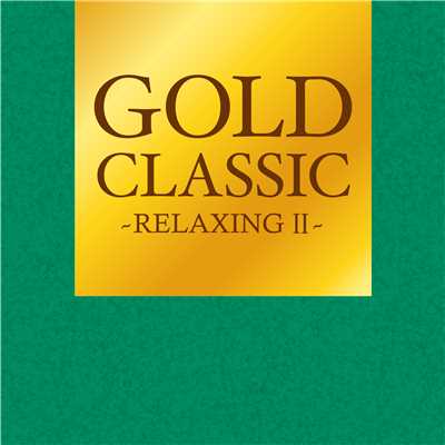 ショパン : ノクターン 第2番 変ホ長調 Op. 9-2(GOLD CLASSIC〜RELAXING II〜)/Frederic Francois Chopin