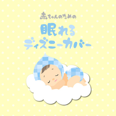 赤ちゃんのための眠れるディズニーカバー/Relax α Wave
