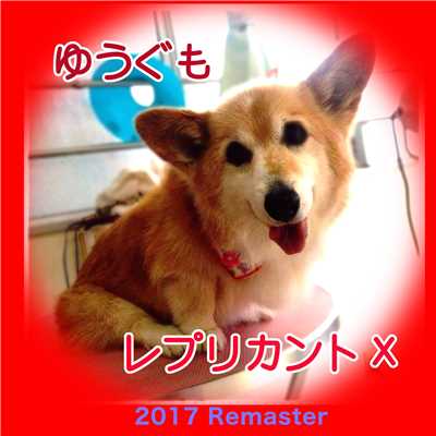 ゆうぐも (2017 Remaster)/レプリカントX