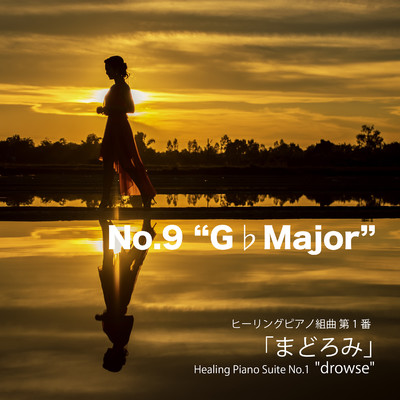 シングル/ヒーリングピアノ組曲 第1番-9「まどろみ」Gフラットメジャー/T-suzuki