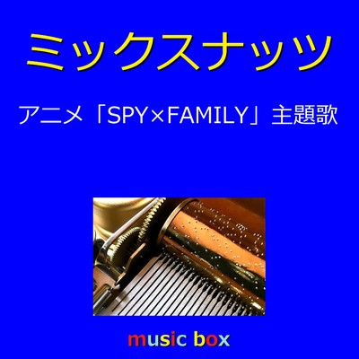 ミックスナッツ 〜アニメ「SPY×FAMILY」主題歌〜(オルゴール)/オルゴールサウンド J-POP