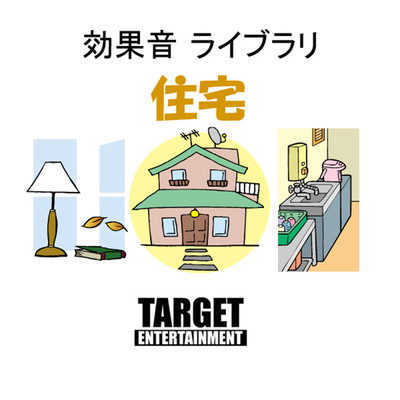 効果音ライブラリ・住宅/TARGET ENTERTAINMENT