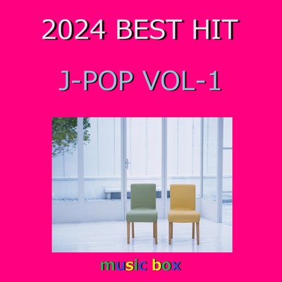 アルバム/2024年 J-POP BEST HITオルゴール作品集 VOL-1/オルゴールサウンド J-POP