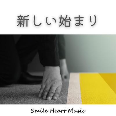 シングル/新しい始まり/Smile Heart Music