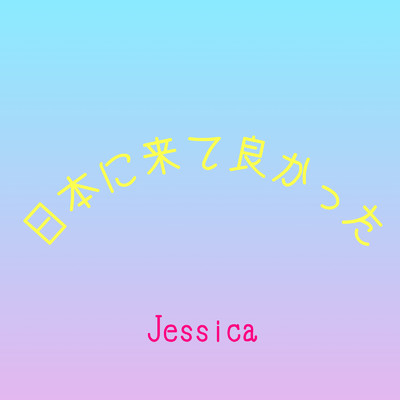 いぶし銀/Jessica