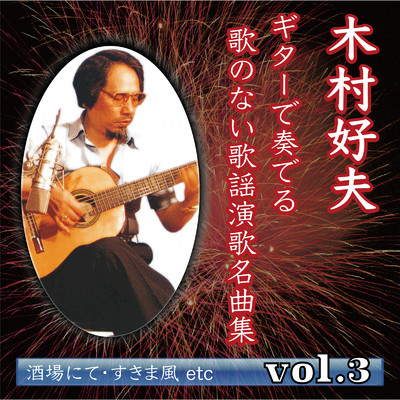 あばれ駒(Guitar Cover)/木村好夫