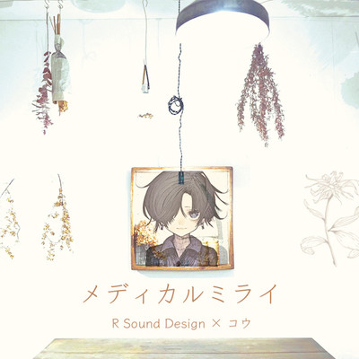 シングル/ソノリティ (Remix)/R Sound Design