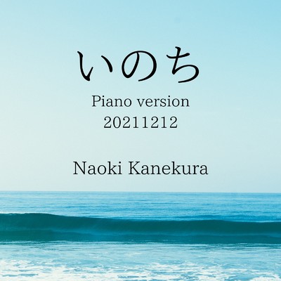 いのち (Piano version 20211212)/金藏直樹