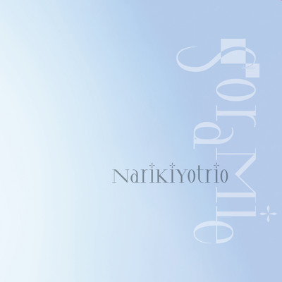 白い紫陽花/ナリキヨトリオ