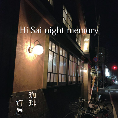 Hi Sai night memory/珈琲 灯屋