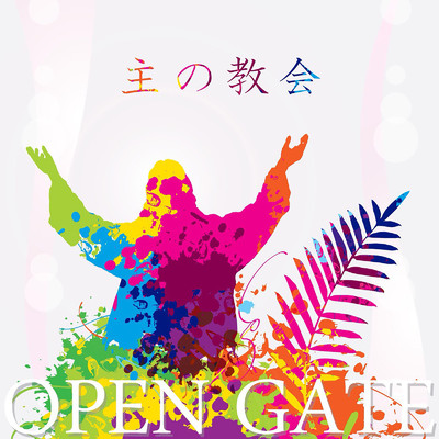 ALPHA X OMEGA/OPEN GATE