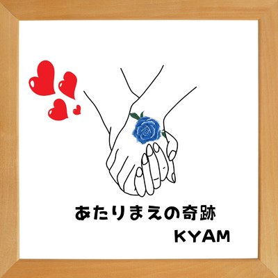 あたりまえの奇跡/KYAM
